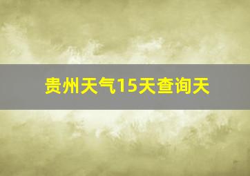 贵州天气15天查询天