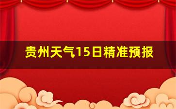 贵州天气15日精准预报