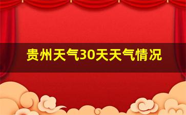 贵州天气30天天气情况