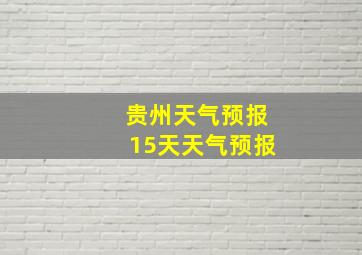 贵州天气预报15天天气预报