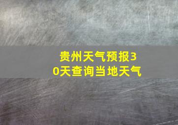 贵州天气预报30天查询当地天气