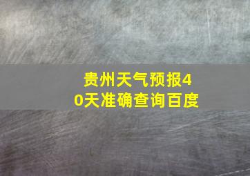 贵州天气预报40天准确查询百度