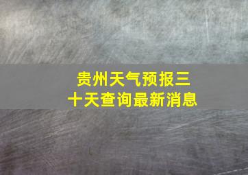 贵州天气预报三十天查询最新消息