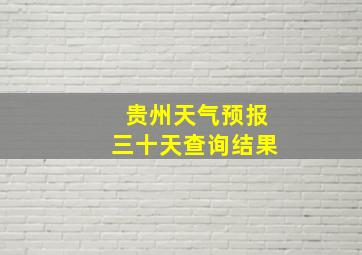 贵州天气预报三十天查询结果