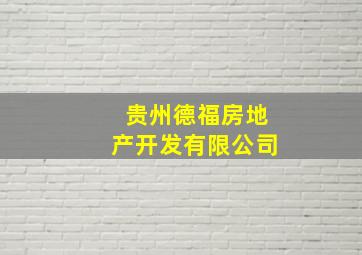 贵州德福房地产开发有限公司