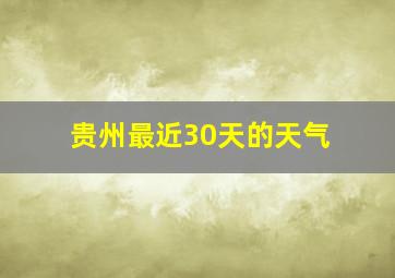 贵州最近30天的天气