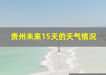 贵州未来15天的天气情况