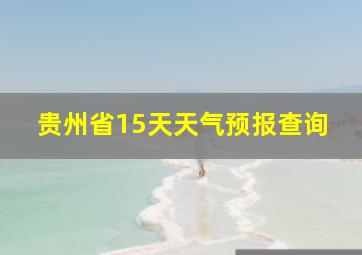 贵州省15天天气预报查询