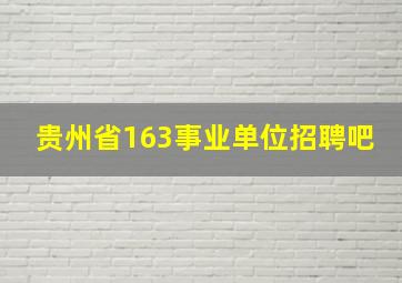 贵州省163事业单位招聘吧