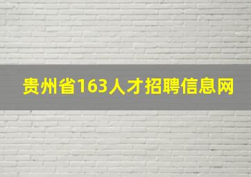 贵州省163人才招聘信息网