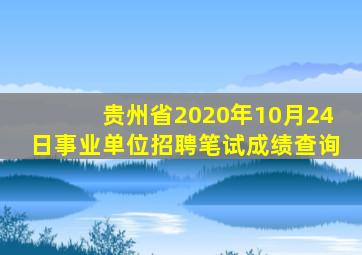 贵州省2020年10月24日事业单位招聘笔试成绩查询