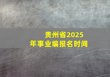 贵州省2025年事业编报名时间