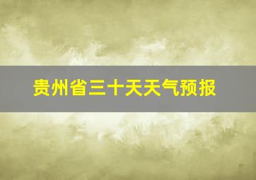 贵州省三十天天气预报