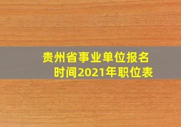 贵州省事业单位报名时间2021年职位表