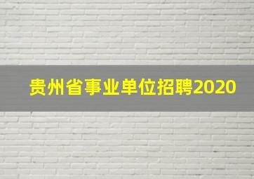 贵州省事业单位招聘2020