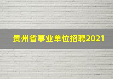 贵州省事业单位招聘2021