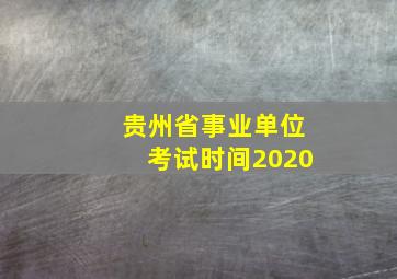 贵州省事业单位考试时间2020