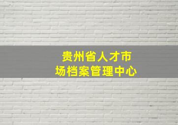 贵州省人才市场档案管理中心