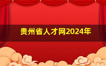 贵州省人才网2024年