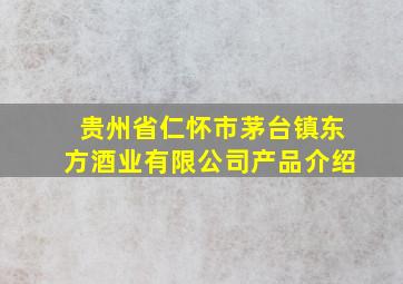 贵州省仁怀市茅台镇东方酒业有限公司产品介绍