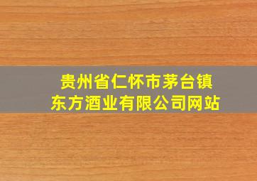 贵州省仁怀市茅台镇东方酒业有限公司网站