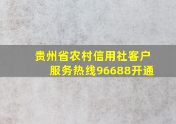 贵州省农村信用社客户服务热线96688开通