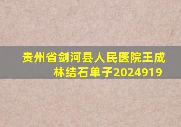 贵州省剑河县人民医院王成林结石单子2024919