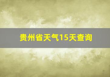 贵州省天气15天查询