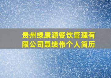 贵州绿康源餐饮管理有限公司聂绩伟个人简历