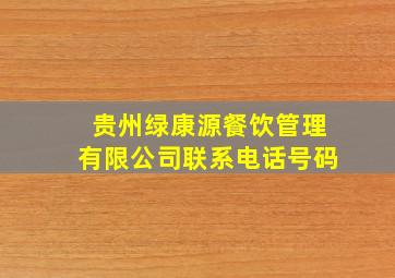 贵州绿康源餐饮管理有限公司联系电话号码