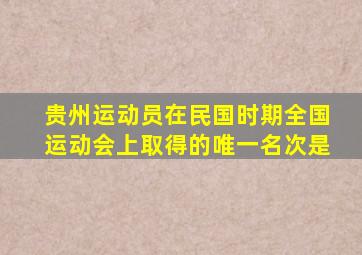 贵州运动员在民国时期全国运动会上取得的唯一名次是