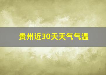 贵州近30天天气气温