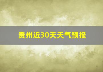 贵州近30天天气预报