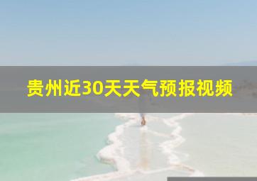 贵州近30天天气预报视频