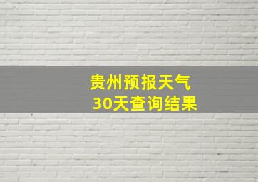 贵州预报天气30天查询结果