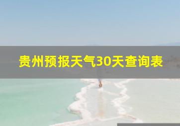 贵州预报天气30天查询表