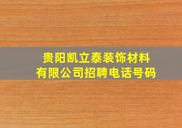 贵阳凯立泰装饰材料有限公司招聘电话号码