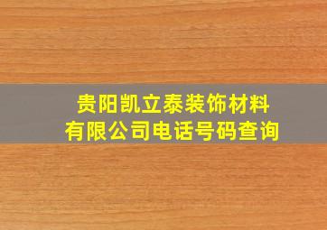 贵阳凯立泰装饰材料有限公司电话号码查询