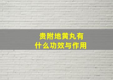 贵附地黄丸有什么功效与作用