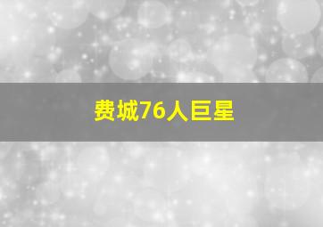 费城76人巨星