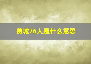 费城76人是什么意思