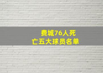 费城76人死亡五大球员名单