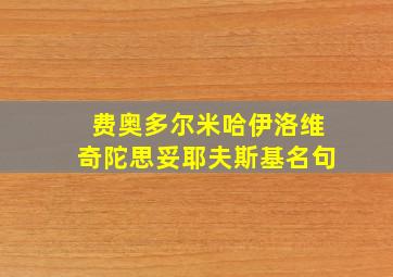 费奥多尔米哈伊洛维奇陀思妥耶夫斯基名句