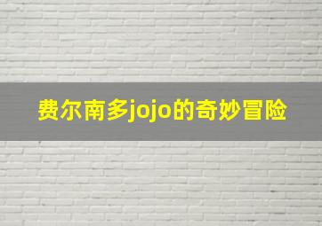 费尔南多jojo的奇妙冒险