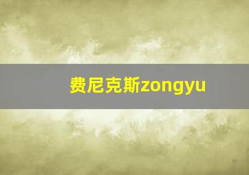 费尼克斯zongyu