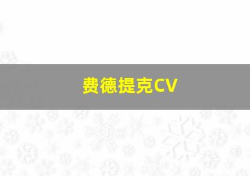 费德提克CV