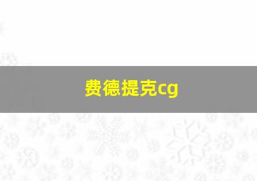 费德提克cg