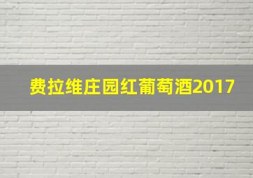 费拉维庄园红葡萄酒2017