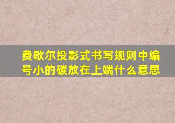 费歇尔投影式书写规则中编号小的碳放在上端什么意思