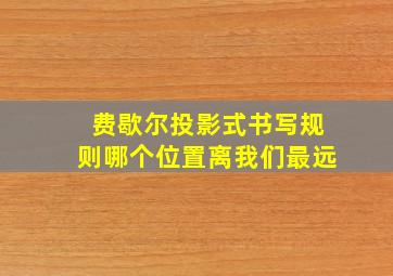 费歇尔投影式书写规则哪个位置离我们最远